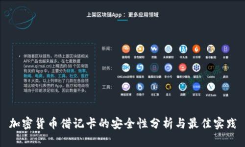 加密货币借记卡的安全性分析与最佳实践