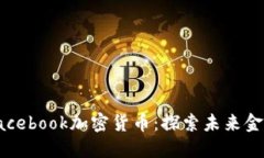 数字货币与Facebook加密货币