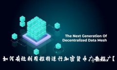 如何有效利用推特进行加