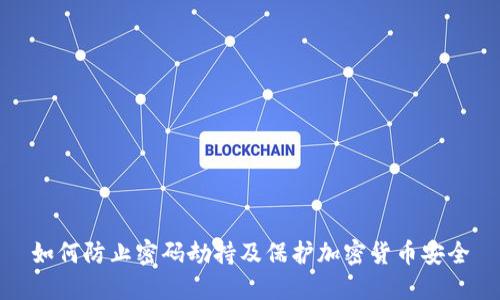 如何防止密码劫持及保护加密货币安全