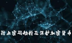 如何防止密码劫持及保护