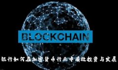 银行如何在加密货币行业