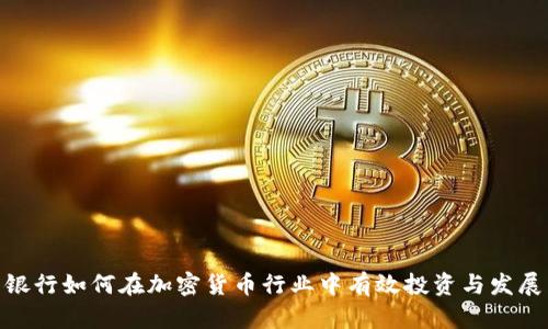 银行如何在加密货币行业中有效投资与发展