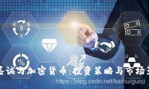 李嘉诚与加密货币：投资策略与市场影响