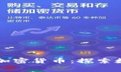 爱沙尼亚国家加密货币：