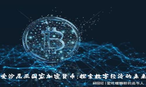 爱沙尼亚国家加密货币：探索数字经济的未来