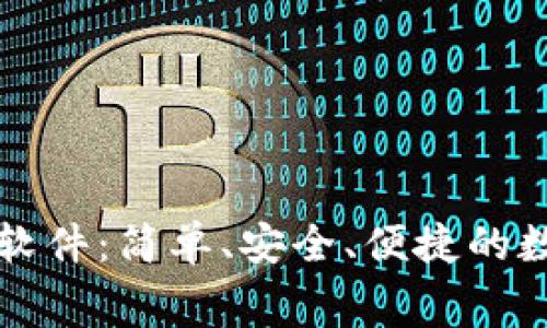 免费下载TP钱包软件：简单、安全、便捷的数字资产管理工具