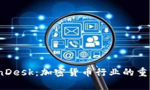 深入了解CoinDesk：加密货币行业的重要信息与分析