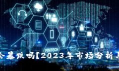 加密货币会暴跌吗？2023年