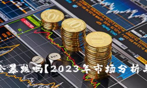 加密货币会暴跌吗？2023年市场分析与未来趋势