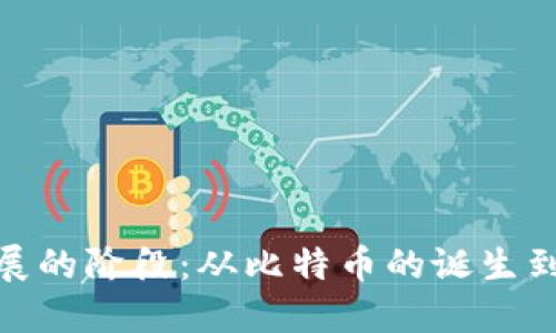 加密货币发展的阶段：从比特币的诞生到未来的趋势