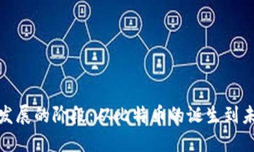 加密货币发展的阶段：从比特币的诞生到未来的趋势