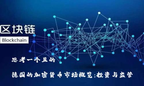 思考一个且的

德国的加密货币市场概览：投资与监管