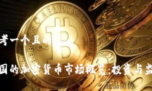 思考一个且的

德国的加密货币市场概览：投资与监管