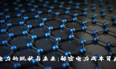 加密货币开采电力的现状