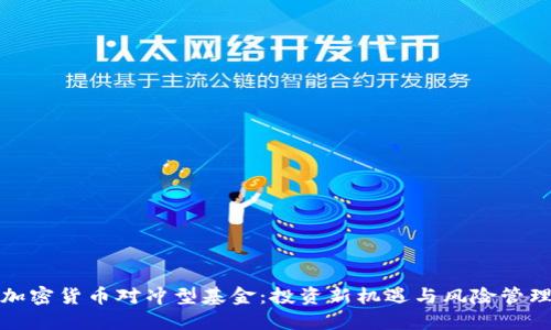 加密货币对冲型基金：投资新机遇与风险管理