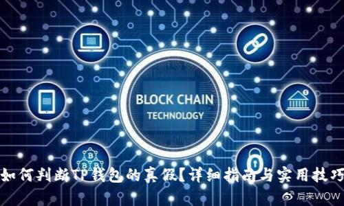 如何判断TP钱包的真假？详细指南与实用技巧