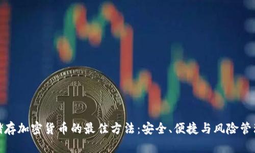 储存加密货币的最佳方法：安全、便捷与风险管理