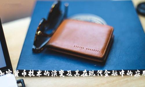 加密货币技术的演变及其在现代金融中的应用