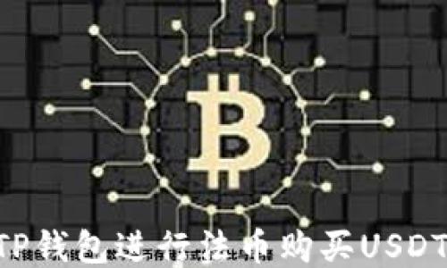 
如何使用TP钱包进行法币购买USDT：详细指南