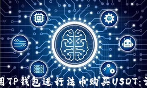 
如何使用TP钱包进行法币购买USDT：详细指南