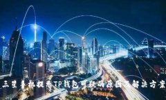 三星手机提示TP钱包可疑的
