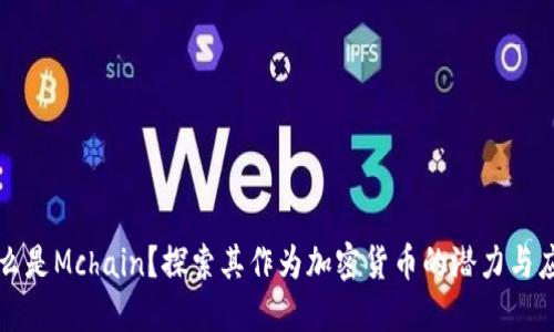 什么是Mchain？探索其作为加密货币的潜力与应用