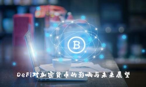 DeFi对加密货币的影响与未来展望