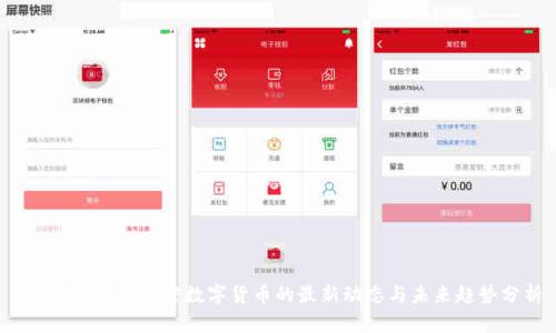 2023年越南加密数字货币的最新动态与未来趋势分析