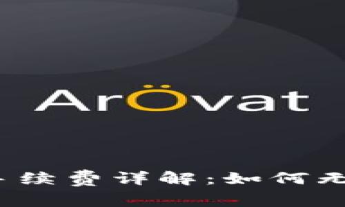TP钱包转账手续费详解：如何无损转移资产？