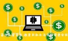 嘉信加密货币：投资新机