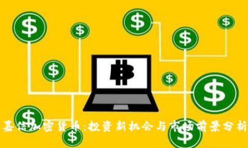 嘉信加密货币：投资新机会与市场前景分析