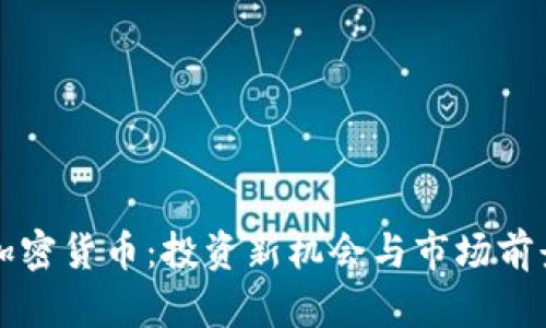 嘉信加密货币：投资新机会与市场前景分析