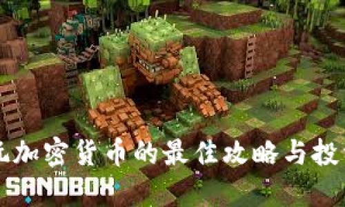国外玩加密货币的最佳攻略与投资技巧