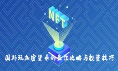 国外玩加密货币的最佳攻