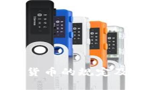 瑞士对加密货币的规定及其影响分析