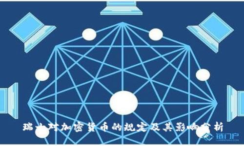 瑞士对加密货币的规定及其影响分析