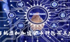 全面解析虚拟加密货币钱