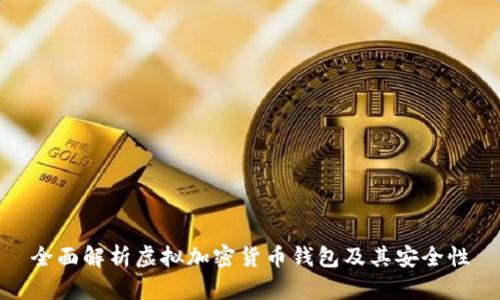 全面解析虚拟加密货币钱包及其安全性