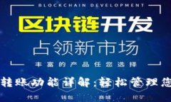 TP钱包批量转账功能详解：