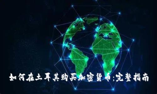 如何在土耳其购买加密货币：完整指南