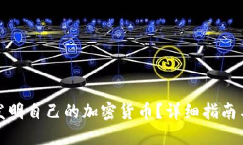 如何成功发明自己的加密货币？详细指南与实用技巧