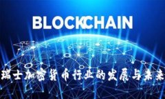 探讨瑞士加密货币行业的