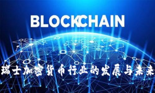探讨瑞士加密货币行业的发展与未来趋势