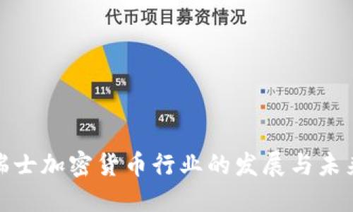 探讨瑞士加密货币行业的发展与未来趋势