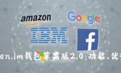 优质全面解析Token.im钱包苹