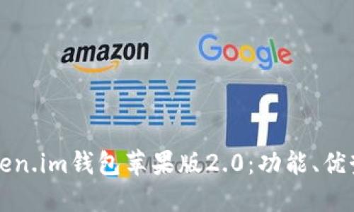 优质
全面解析Token.im钱包苹果版2.0：功能、优势及使用指南