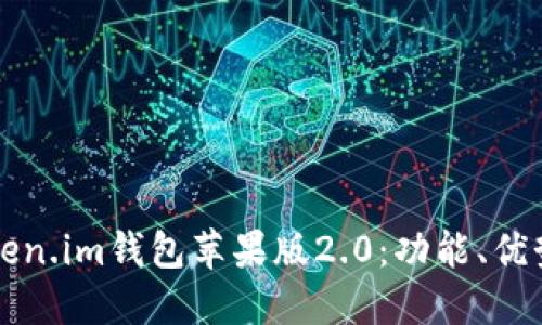 优质
全面解析Token.im钱包苹果版2.0：功能、优势及使用指南