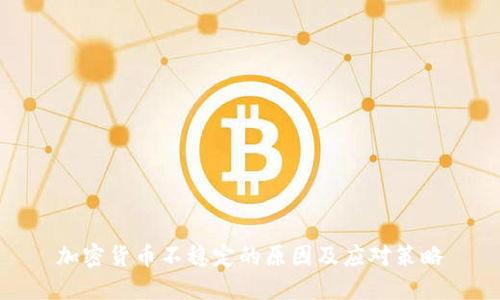 加密货币不稳定的原因及应对策略