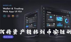 TP钱包如何将资产转移到币
